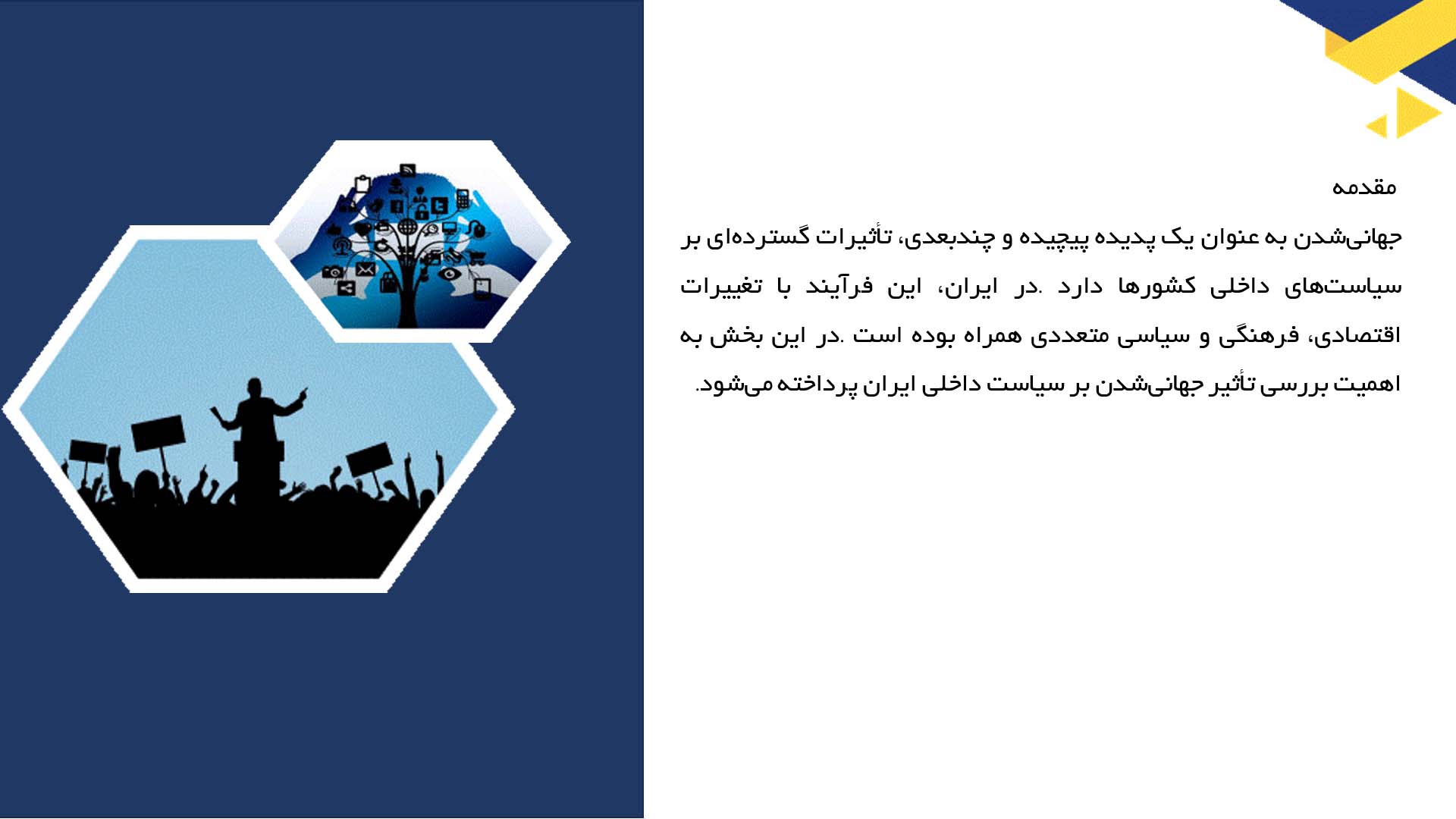 پاورپوینت در مورد تأثیر جهانی شدن بر سیاست داخلی